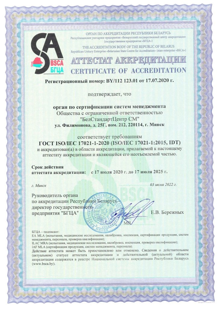 Аттестат аккредитации органа по сертификации систем менеджмента БелСтандартЦентр СМ